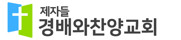 제자들 경배와찬양교회